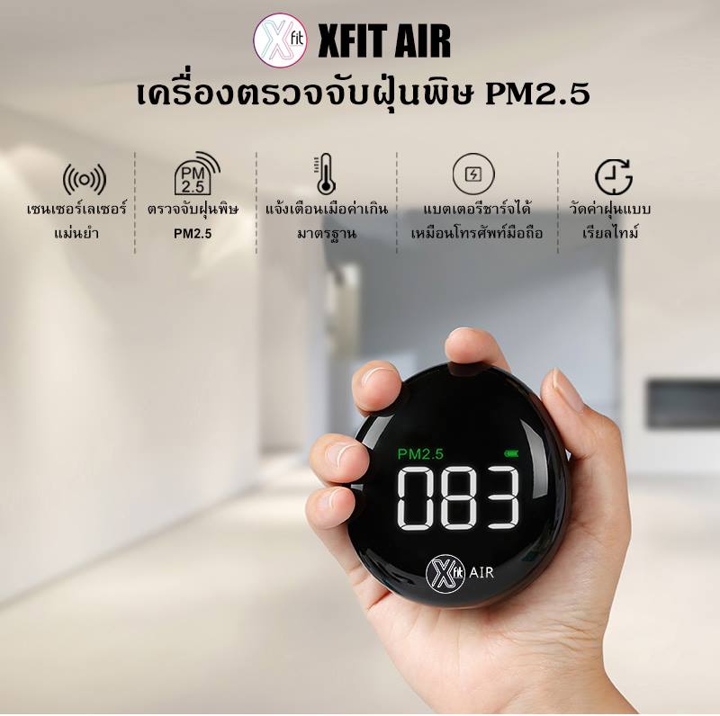 XFIT AIR เครื่องตรวจวัดสภาพอากาศ ฝุ่นพิษ PM2.5